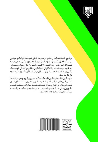 ضمانت اجراهای قابل استناد در نقض تعهدات منفی قراردادی
